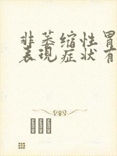 非萎缩性胃炎的表现症状有哪些