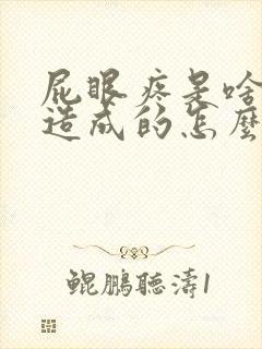 屁眼疼是啥原因造成的怎么治疗