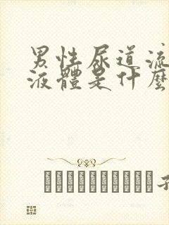 男性尿道流白色液体是什么并且有刺痛?