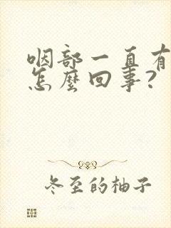 咽部一直有痰是怎么回事?