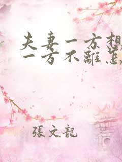 夫妻一方想离婚一方不离怎么办