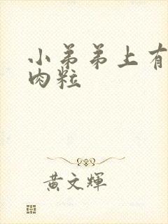 小弟弟上有白色肉粒