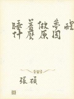 睡着做梦醒不来什么原因