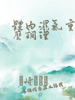 体内湿气重 怎么调理