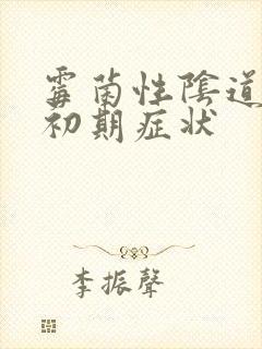 霉菌性阴道发炎初期症状