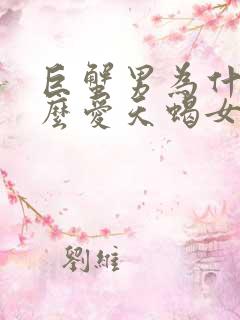 巨蟹男为什么那么爱天蝎女