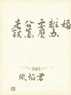 老公要离婚冷战该怎么办