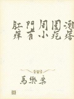 肛门周围潮湿瘙痒有小疙瘩是什么原因