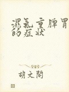 湿气重脾胃虚寒的症状