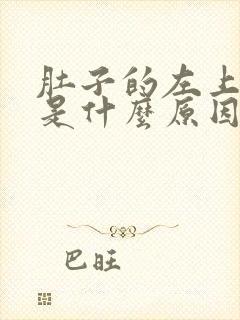 肚子的左上角痛是什么原因