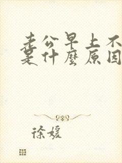 老公早上不勃起是什么原因