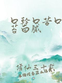 口干口苦口臭舌苔白腻