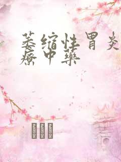 萎缩性胃炎的治疗中药