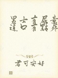 男士有尿意时尿道口有点疼