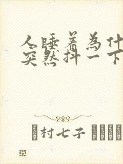 人睡着为什么会突然抖一下