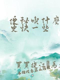 便秘吃什么排便更快一些