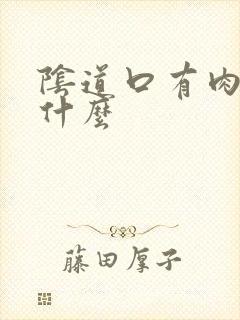 阴道口有肉刺是什么