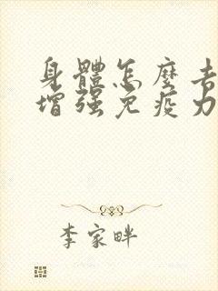 身体怎么去湿气增强免疫力