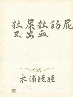 拉屎拉的屁眼疼又出血