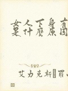 女人下身有点湿是什么原因