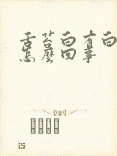 舌苔白有白齿痕怎么回事