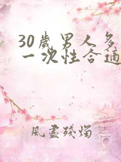 30岁男人多久一次性合适