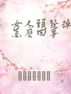 女人头发掉光是怎么回事