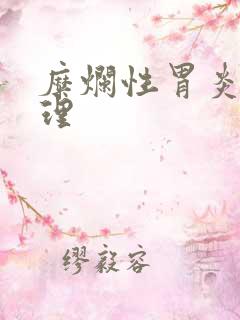 糜烂性胃炎的调理