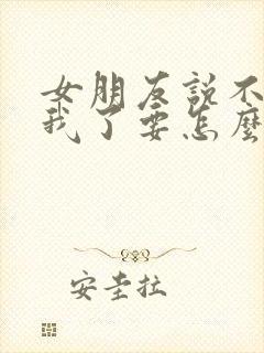 女朋友说不喜欢我了要怎么挽回