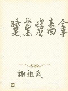 睡觉醒来全身痒是怎么回事