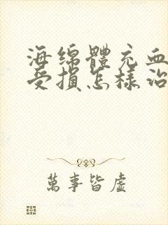 海绵体充血不足受损怎样治疗?