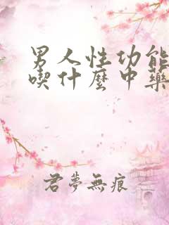 男人性功能减退吃什么中药好