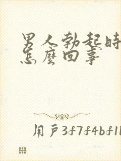 男人勃起时间短怎么回事