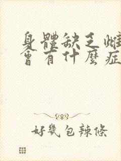 身体缺乏雌激素会有什么症状