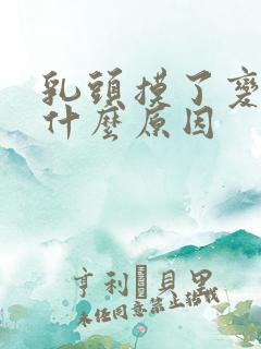 乳头摸了变硬是什么原因