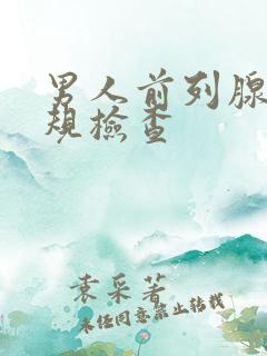 男人前列腺液常规检查