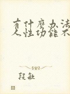 有什么办法让男人性功能不好