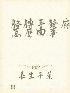 胳膊手发麻无力怎么回事