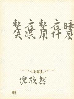 整夜整夜睡不着失眠用什么药能治好