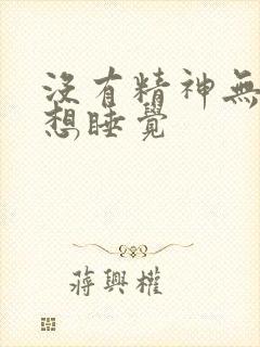 没有精神无力总想睡觉