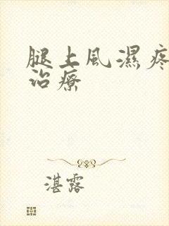 腿上风湿疼怎样治疗