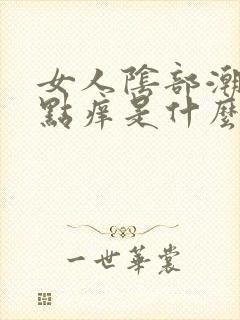 女人阴部潮湿有点痒是什么原因