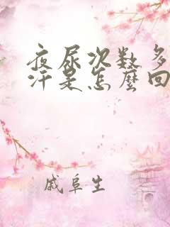 夜尿次数多出虚汗是怎么回事