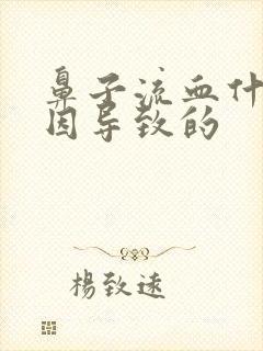 鼻子流血什么原因导致的