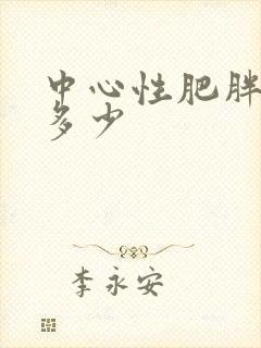 中心性肥胖腰围多少