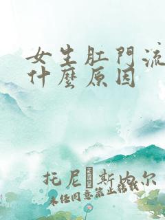 女生肛门流血是什么原因