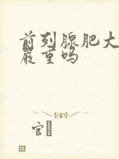 前列腺肥大结石严重吗