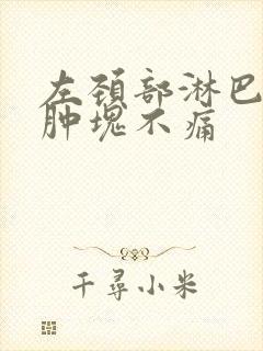 左颈部淋巴有个肿块不痛