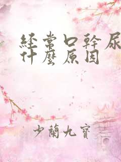 经常口干尿多是什么原因