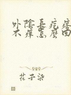 外阴长疙瘩不疼不痒怎么回事